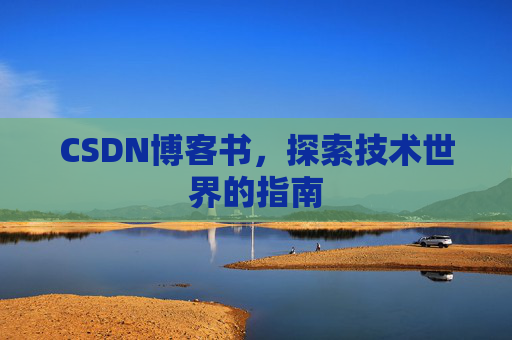 CSDN博客书，探索技术世界的指南