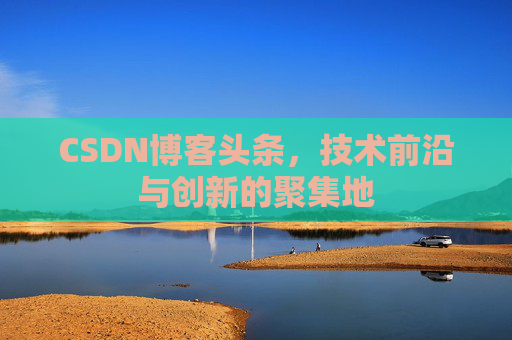 CSDN博客头条，技术前沿与创新的聚集地