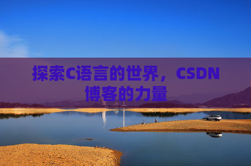 探索C语言的世界，CSDN博客的力量