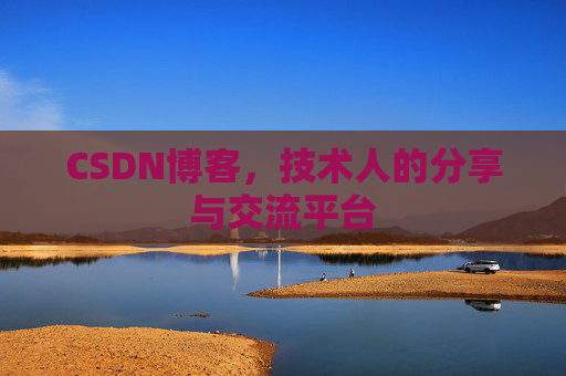 CSDN博客，技术人的分享与交流平台
